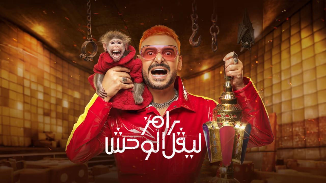 برنامج رامز ليفل الوحش الحلقة 15 الخامسة عشر - صالح ابو الشامات