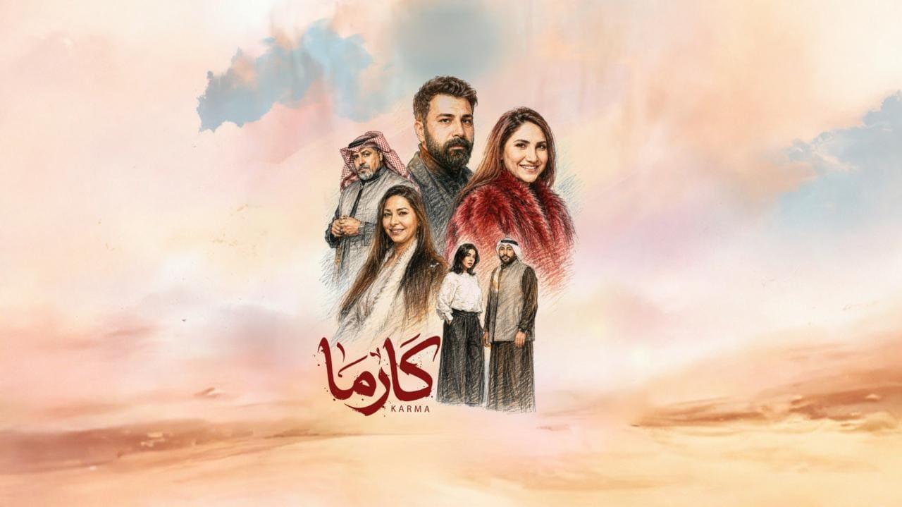 مسلسل كارما الحلقة 5 الخامسة