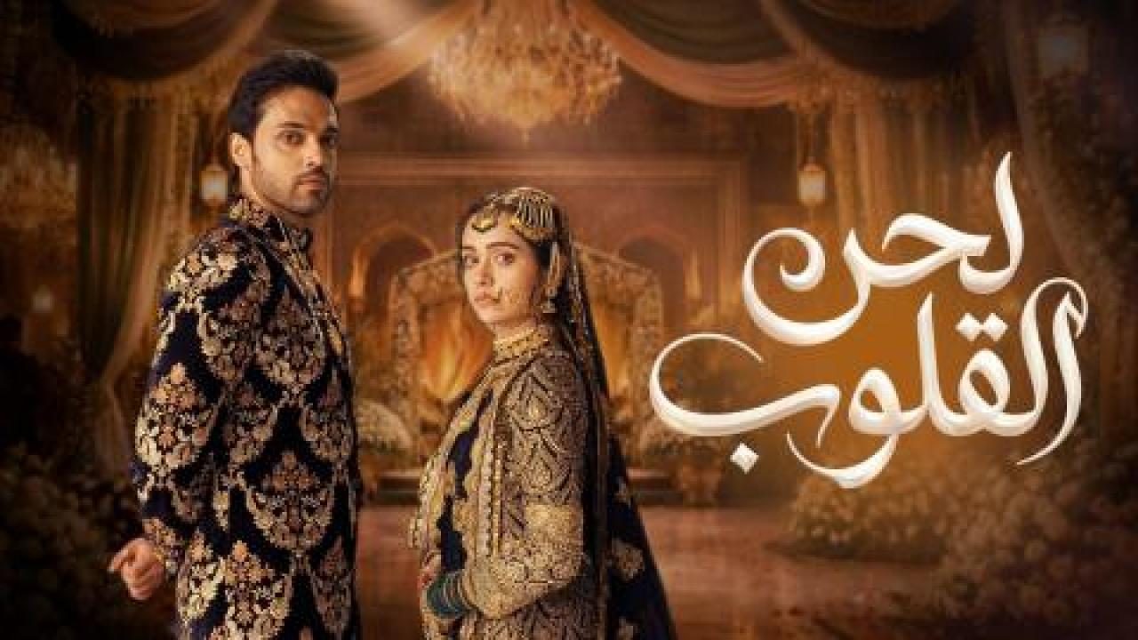 مسلسل لحن القلوب الحلقة 99 مدبلجة