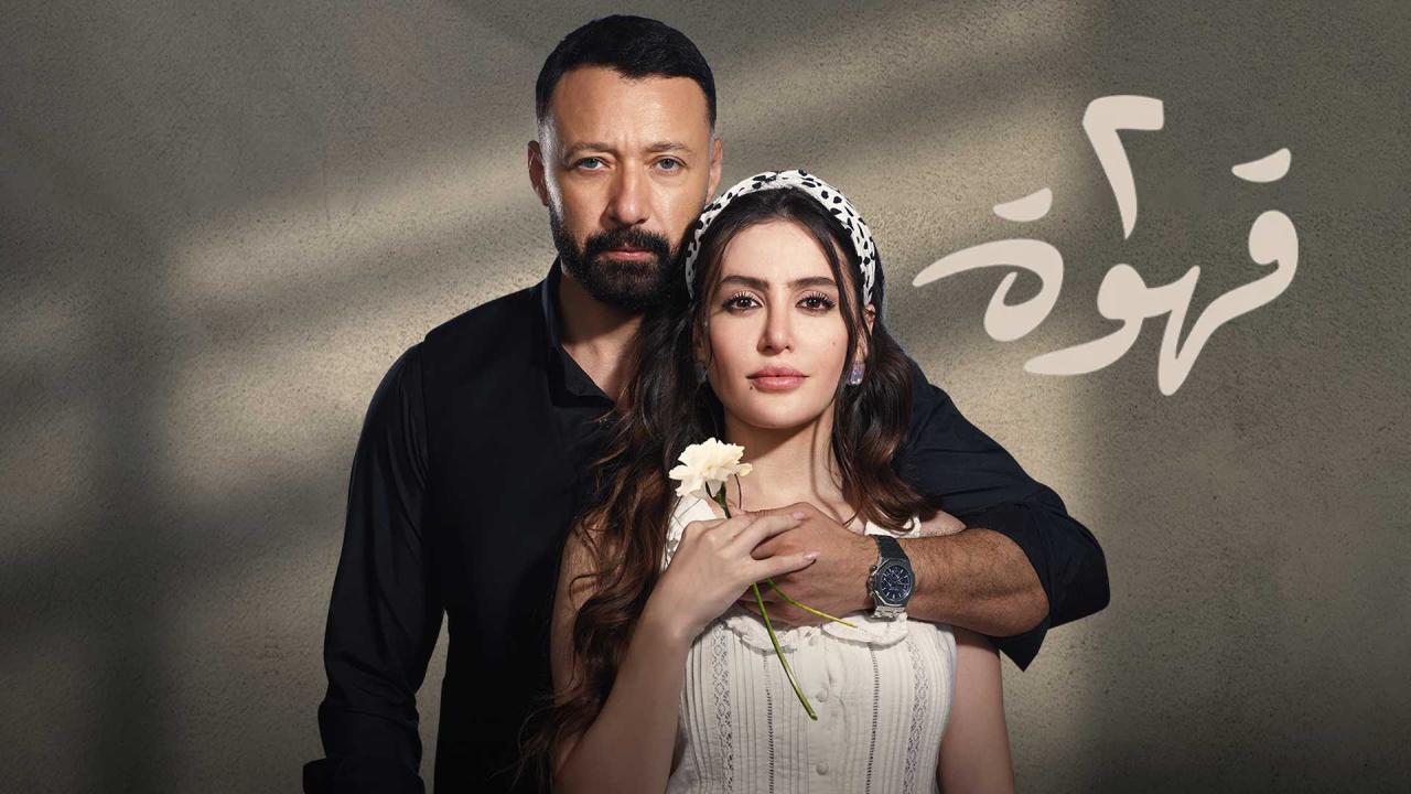 مسلسل 2 قهوة الحلقة 3 الثالثة