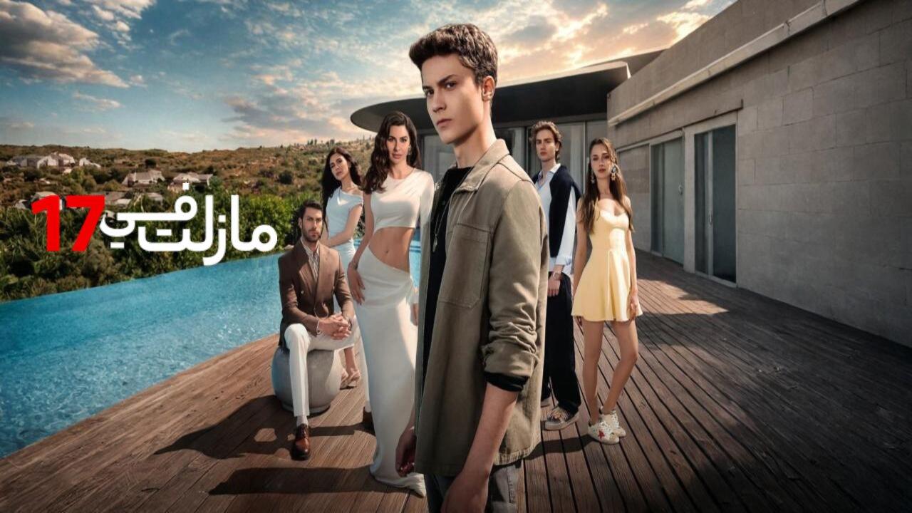 مسلسل مازلت في السابعة عشر الحلقة 35 الخامسة والثلاثون مدبلجة