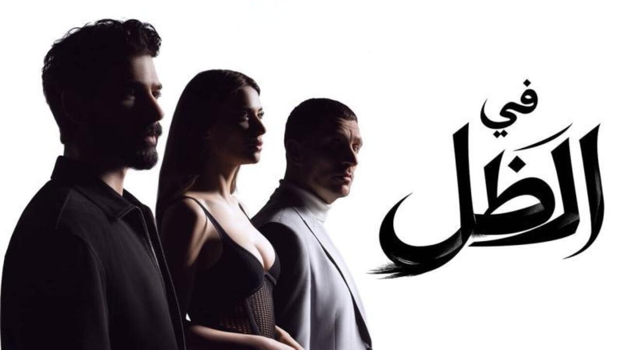 مسلسل في الظل الحلقة 50 الخمسون مدبلجة