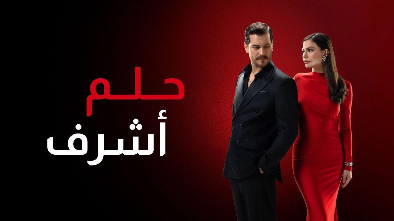 مسلسل حلم اشرف الحلقة 50 الخمسون مدبلجة