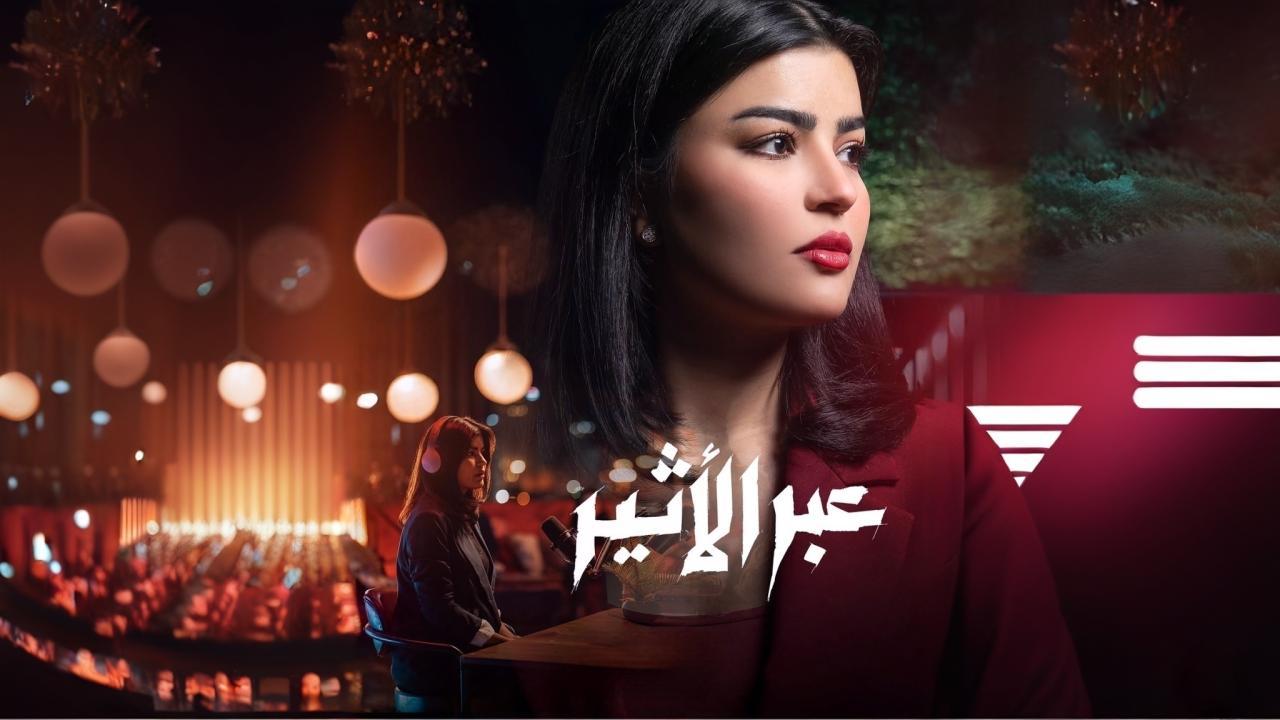 مسلسل عبر الاثير ايجي بست
