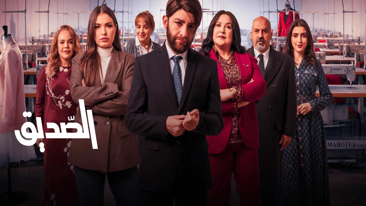 مسلسل الصديق
