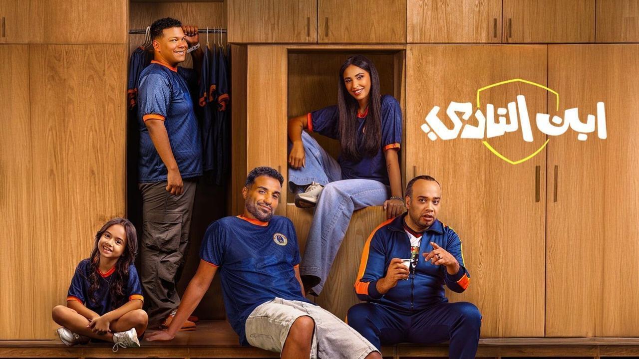 مسلسل ابن النادي الحلقة 3  كاملة HD