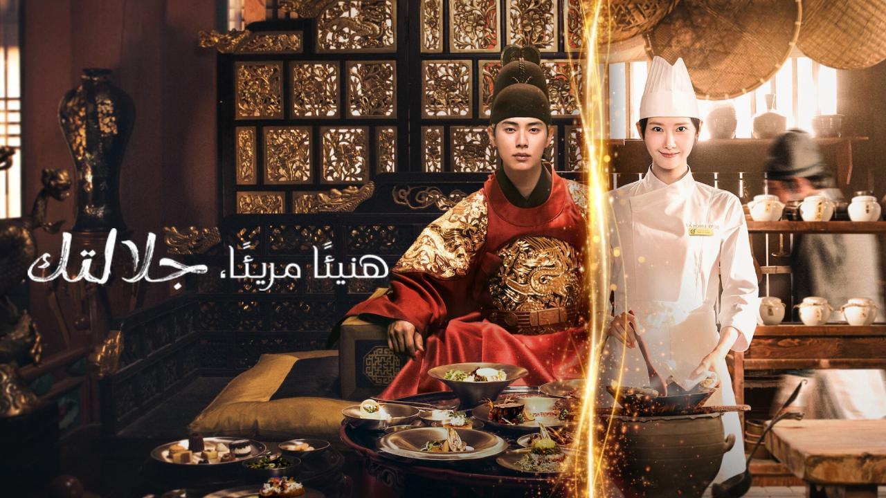 مسلسل هنيئا مريئا جلالتك Bon Appetit Your Majesty الحلقة 7 السابعة مترجمة