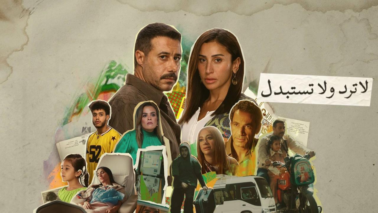 مسلسل لا ترد ولا تستبدل الحلقة 2 الثانية