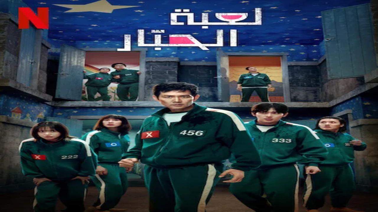 مسلسل Squid Game الموسم الثالث مترجم