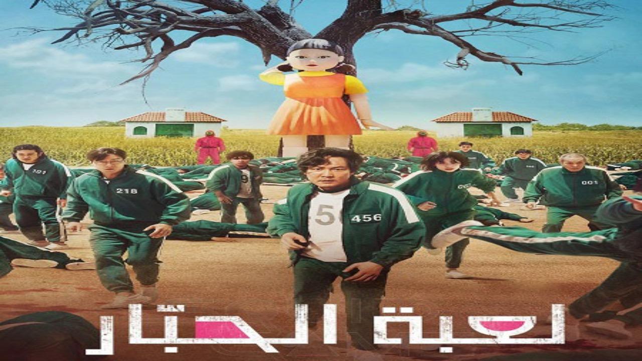 مسلسل لعبة الحبار الجزء الاول الحلقة 8 الثامنة مدبلجة