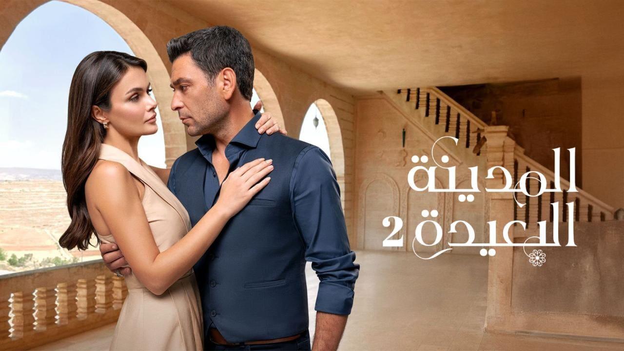 مسلسل المدينة البعيدة 2 الحلقة  313 مدبلجة