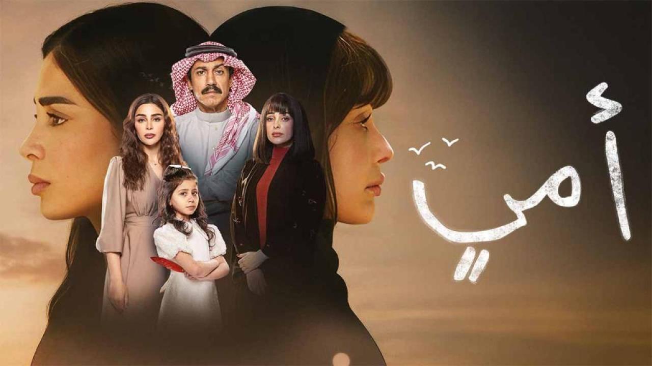 مسلسل امي الحلقة 51 الحادية والخمسون