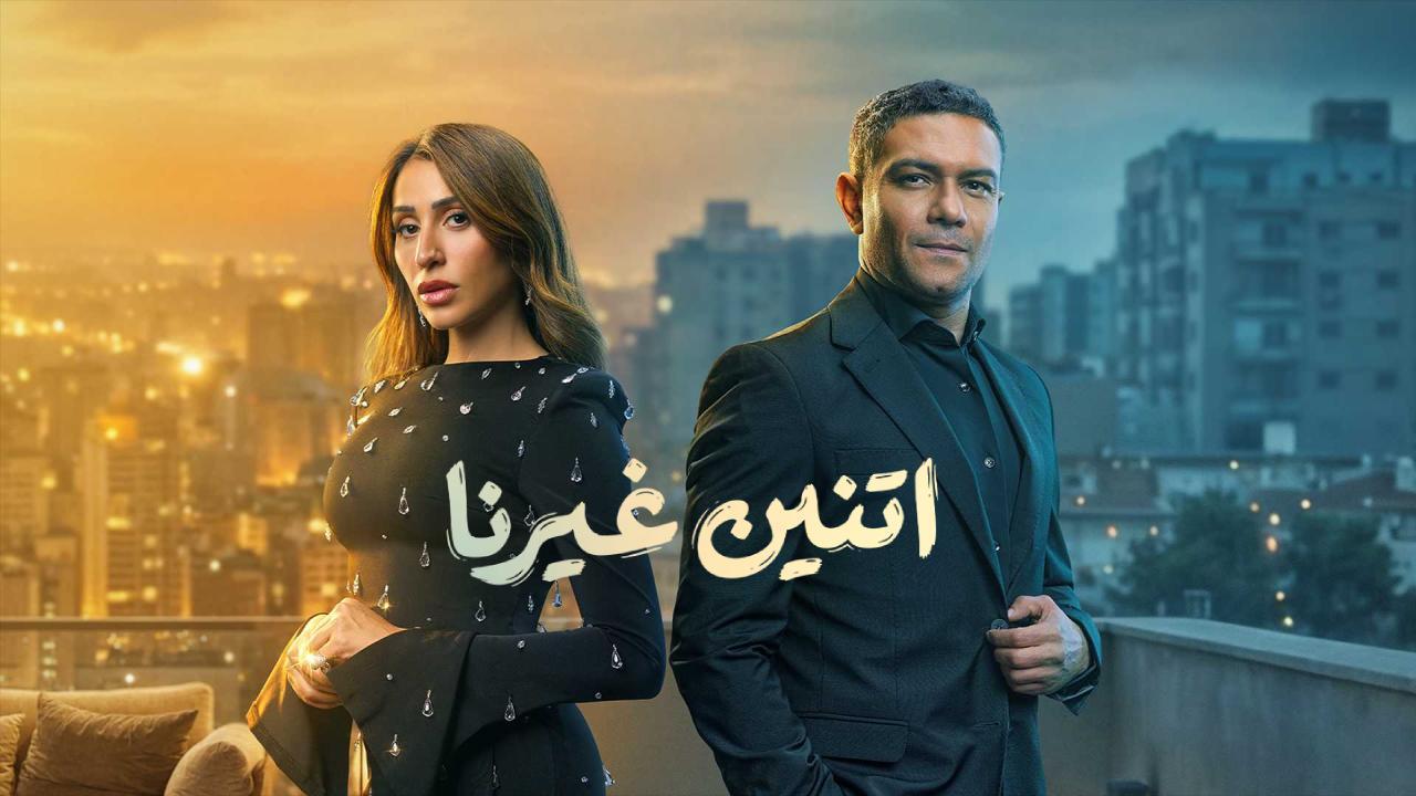 مسلسل اتنين غيرنا الحلقة 3 الثالثة