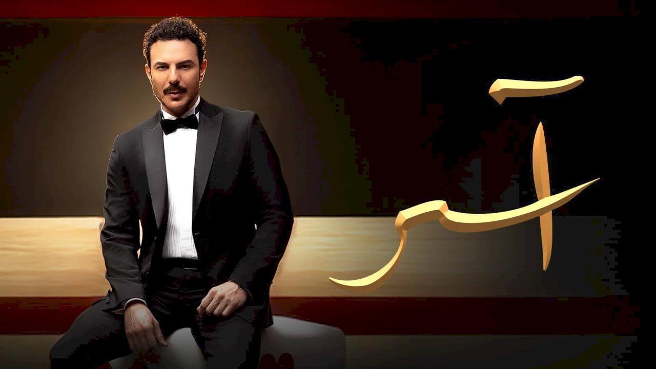مسلسل اسر الحلقة 51 الحادية والخمسون