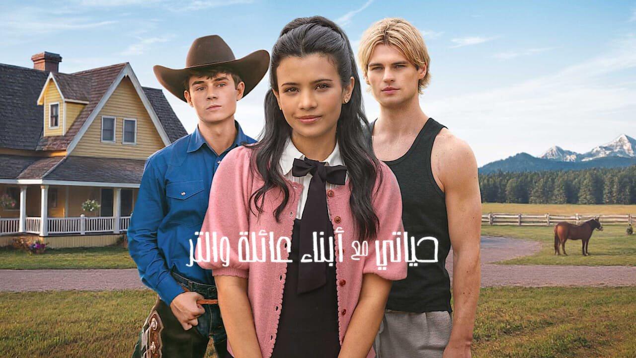 مسلسل My Life with the Walter Boys الموسم الثاني الحلقة 10 العاشرة والاخيرة مترجمة